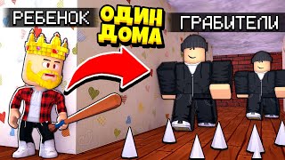 ОСТАЛСЯ ОДИН ДОМА ПРОТИВ ГРАБИТЕЛЕЙ! ЗАЩИТА ДОМА! ROBLOX Home Alone