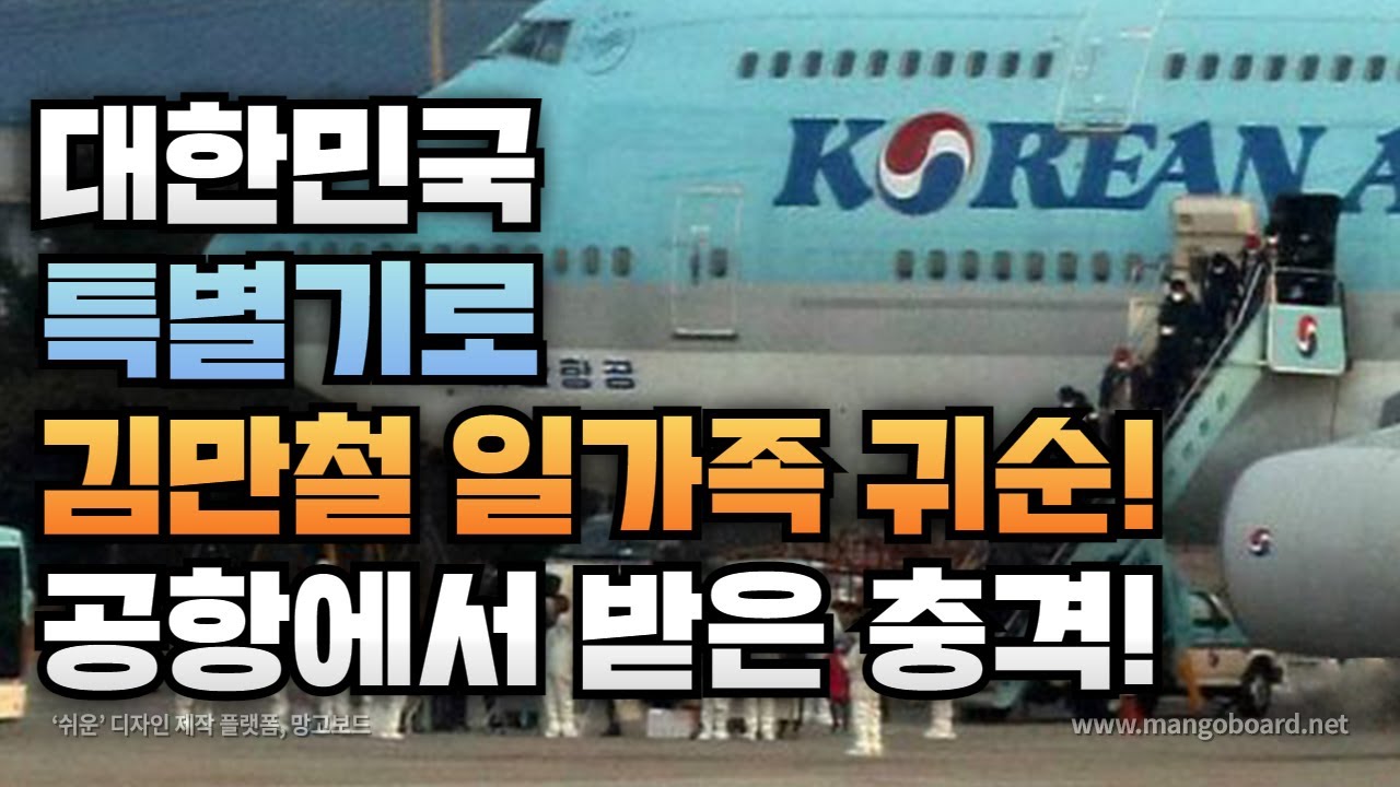 [김만철_2부] 내가 알고있던 대한민국이 아니 었구나?! 죄송합니다!한국 최초 11명 대가족 특별기 승환