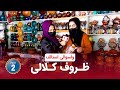 ظروف کلالی ولسوالی استالف بخش دوم Istalif District Mud Dishes Part 2 