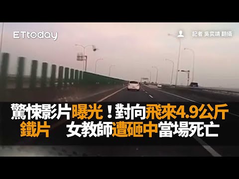 驚悚影片曝光！對向飛來4.9公斤鐵片　女教師遭砸中當場死亡