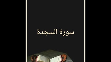 بترتيل يبكي السامعين..سورة السجدة للقارئ محمد اللحيدان