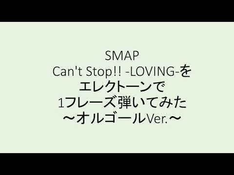 SMAP Can't Stop!! -LOVING- を1フレーズ弾いてみた【エレクトーン】
