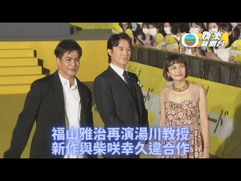 福山雅治再演伽利略 新片六本木首映造勢