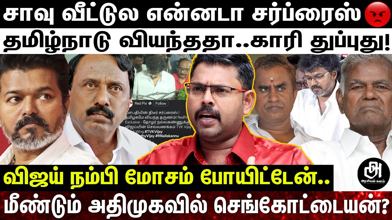 விஜய் நம்பி நடுத்தெருவுல நிக்கிறேன்.. அதிமுகவில் இணைய துடிக்கும் செங்கோட்டையன்; போட்டுடைத்த வேலுமணி!