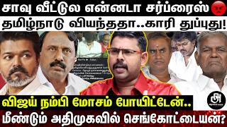 Download Lagu விஜய் நம்பி நடுத்தெருவுல நிக்கிறேன்.. அதிமுகவில் இணைய துடிக்கும் செங்கோட்டையன்; போட்டுடைத்த வேலுமணி! MP3