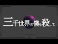 【VOCALOID】flower・音街ウナ / 三千世界の僕を殺して