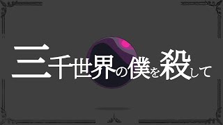 三千世界の僕を殺して