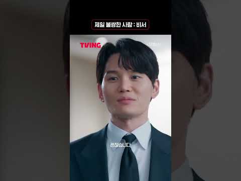 🍌🥛제일 불쌍한 사람 : 비서ㅣ#shorts