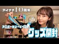 アイナナ10周年イベントグッズ開封! の動画、YouTube動画。