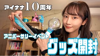 Unboxing the IDOLiSH7 10th anniversary event goods! - YouTube
