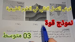 فرض الفصل الثاني في العلوم الطبيعية السنة الثالثة متوسط 2024