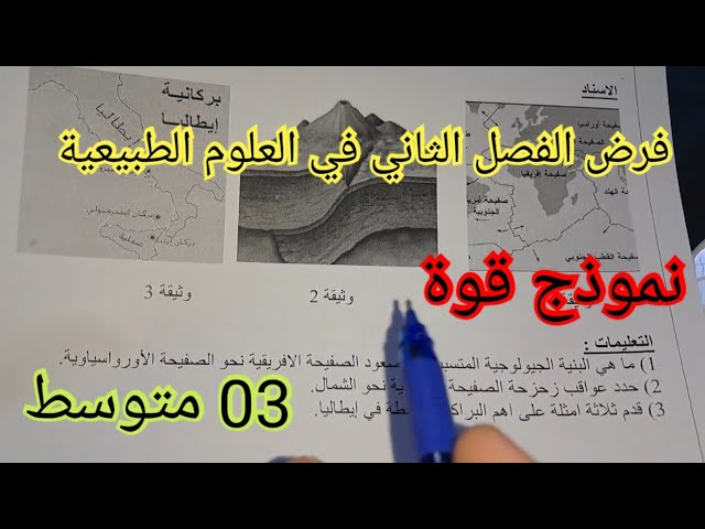 فرض الفصل الثاني في العلوم الطبيعية السنة الثالثة متوسط 2024