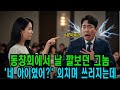 동창회에서 날 무시하던 기혼남, &#39;네 아이였어?&#39; 외치며 경악하는데...