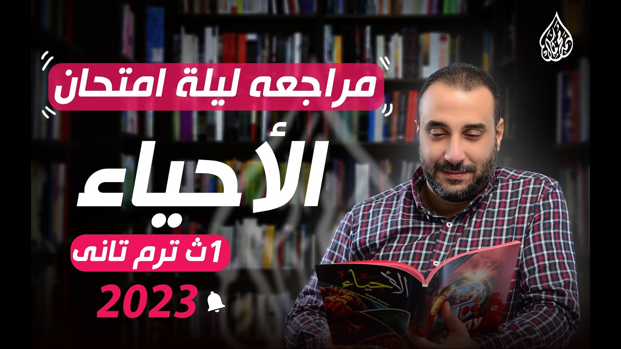 ليلة امتحان الصف الاول الثانوي الفصل الدراسي الثاني مع الخديوي أ/محمد كمال