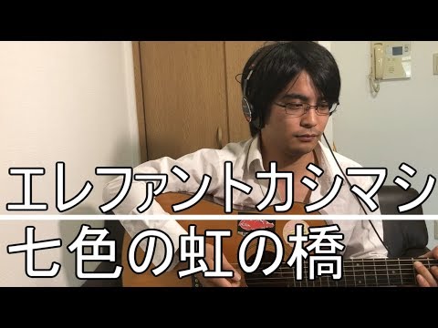 エレファントカシマシ 七色の虹の橋 弾き語り フル cover 弾き語り 歌詞付き アコギ 歌ってみた ムラモト