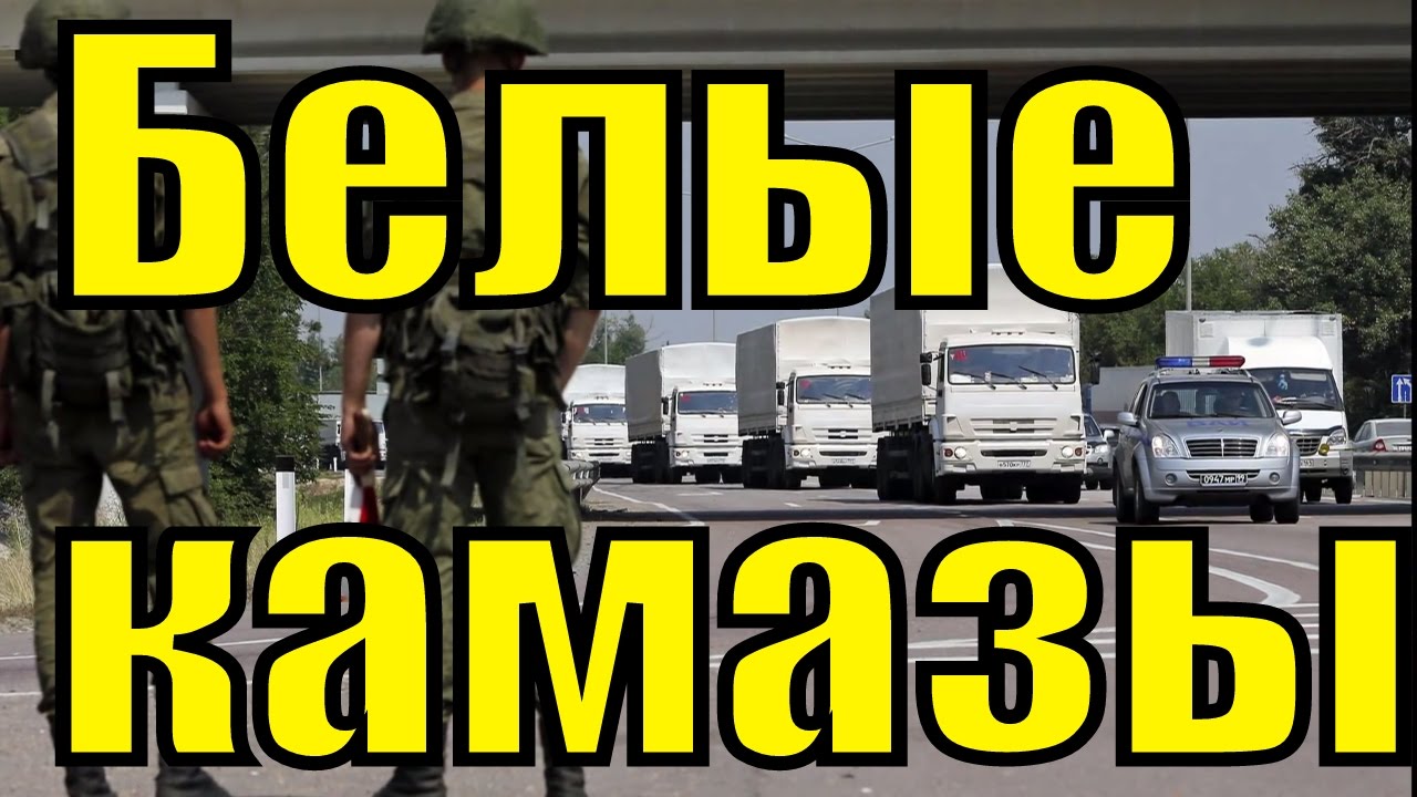 Камазы гуманитарного конвоя. Без эмоций kamazz. Рашен пати ин камаз. Песня камаз на белом. Песня камаз на белом.