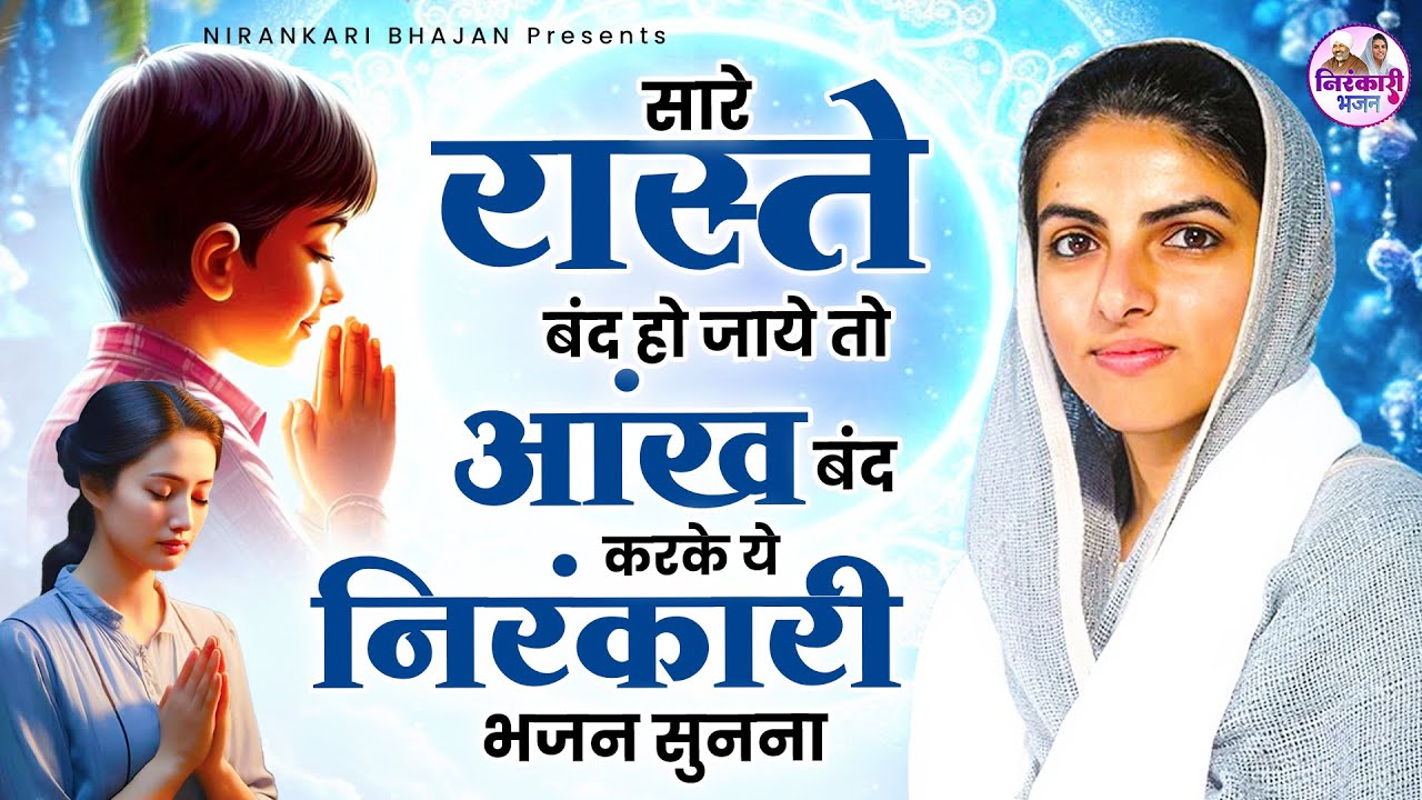 सारे बंद रस्ते खुल जायेंगे ये निरंकारी गीत सुनकर | Nirankari Geet | Nirankari Songs |New Bhajan 2026
