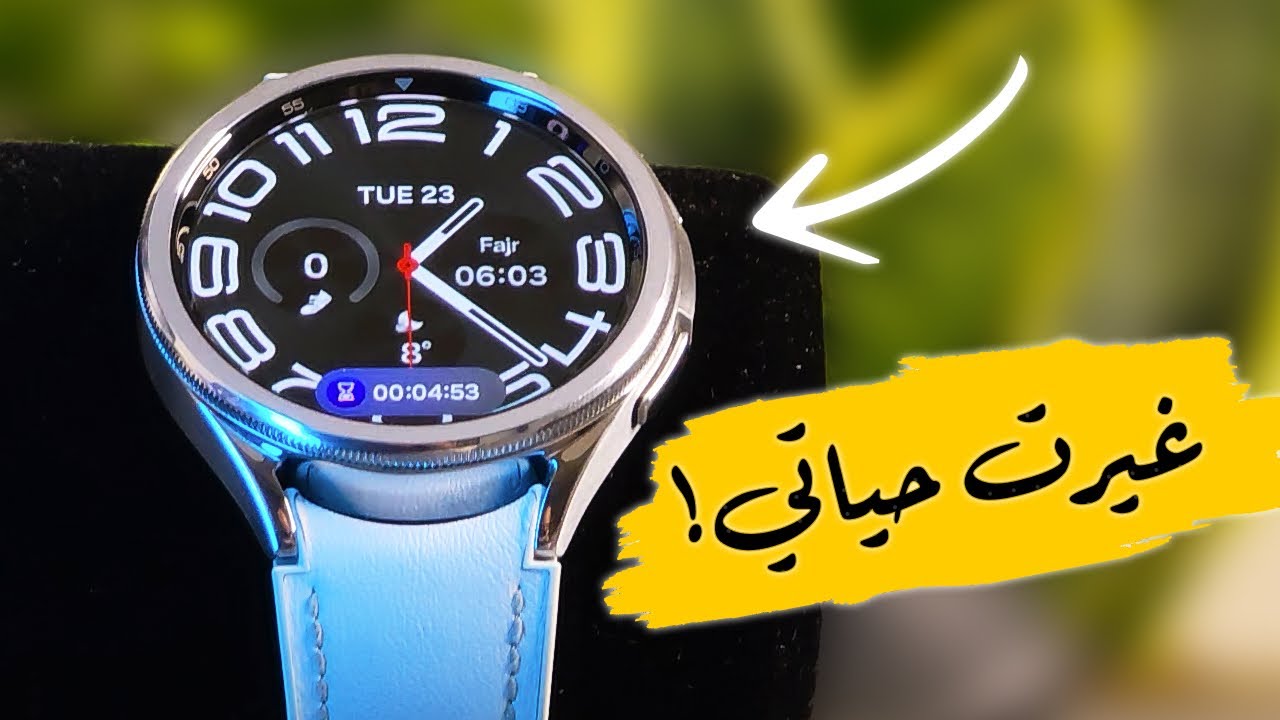 على الأغلب إنت بتستخدم ساعتك الذكية غلط!