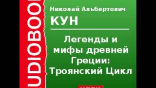 Реферат: Пародійне переосмислення троянського циклу міфів у рамані Апулея Метаморфози у порівнянні з Іллі