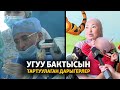 Угуу бактысын тартуулаган дарыгерлер