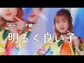 【カラオケ】明るく良い子 / モーニング娘。&rsquo;25