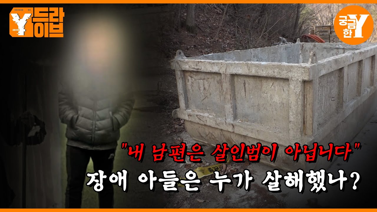 백골이 되어 돌아온 아들 :: 임실 의붓아들 살인사건 | Y드라이브
