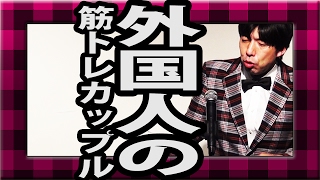 「外国人の筋肉カップル」ねづっち（トーク）