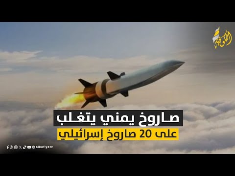 صنعاء تقصف تل أبيب صاروخ يمني يتغلب على ٢٠ صاروخ إسرائيلي