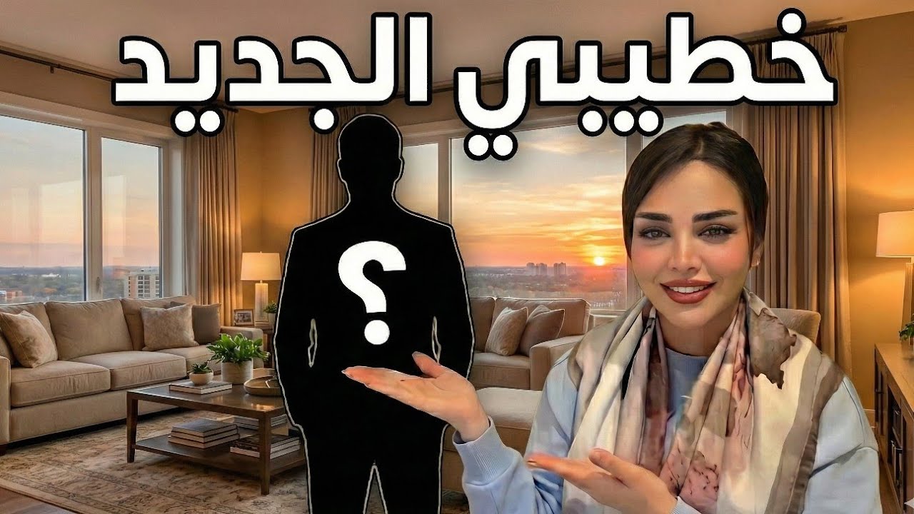 اختيار خطيب رهف القحطاني الجديد 😍