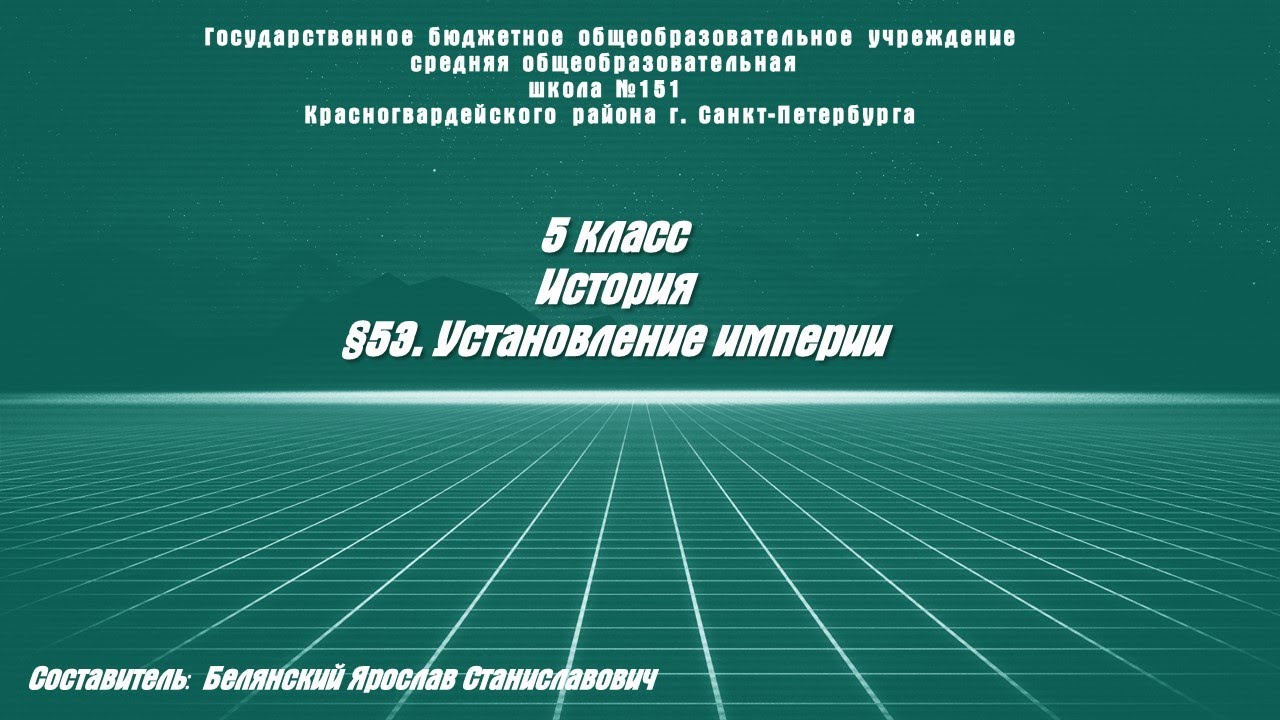 ИСТОРИЯ 5 класс. §53. установление империи - YouTube