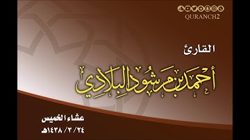 القارئ أحمد مرشود البلادي ـ عشاء الخميس ٢٣ ـ ٣ ـ ١٤٣٨هـ