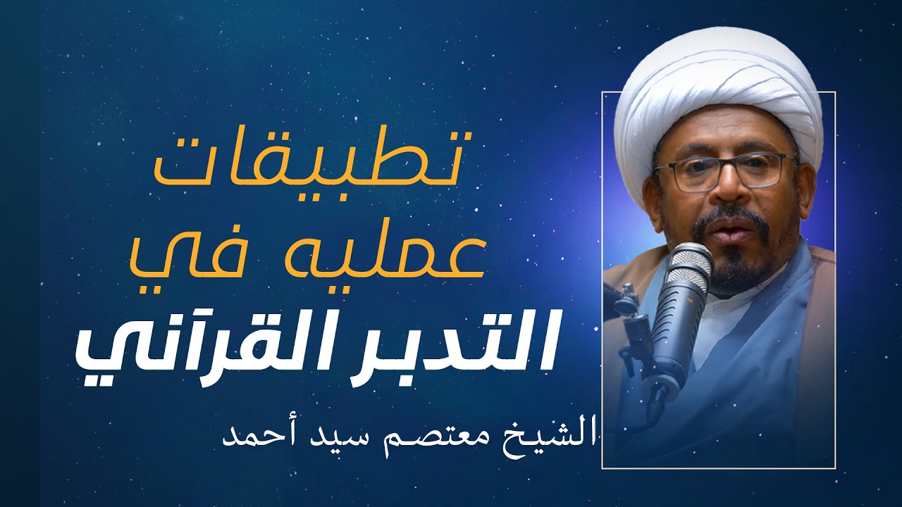 التدبر القرآني (3) | تطبيقات عملية في التدبر القرآني | الشيخ معتصم سيد أحمد