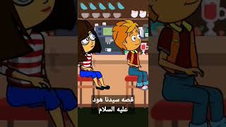 قصه سيدنا هود عليه السلام حكايات_جدو_حامد قصص_قبل_النوم_للاطفال معلومات_مفيده_للاطفال