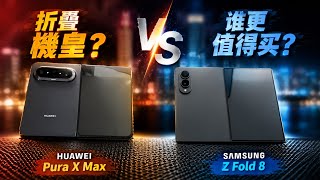 2026最强双折叠对决!三星 Galaxy Z Fold 8 vs 华为 Pura X Max|谁才是真正折叠机皇?深度实测