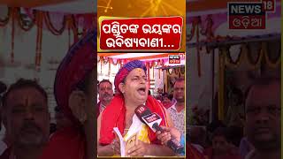 ପଣ୍ଡିତଙ୍କ ଭୟଙ୍କର ଭବିଷ୍ୟବାଣୀ | 2026‑27 Panji Calendar Begins | Puri News | Odia New Year | Odia News