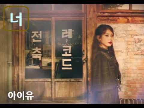 아이유《IU》 너 (가사)