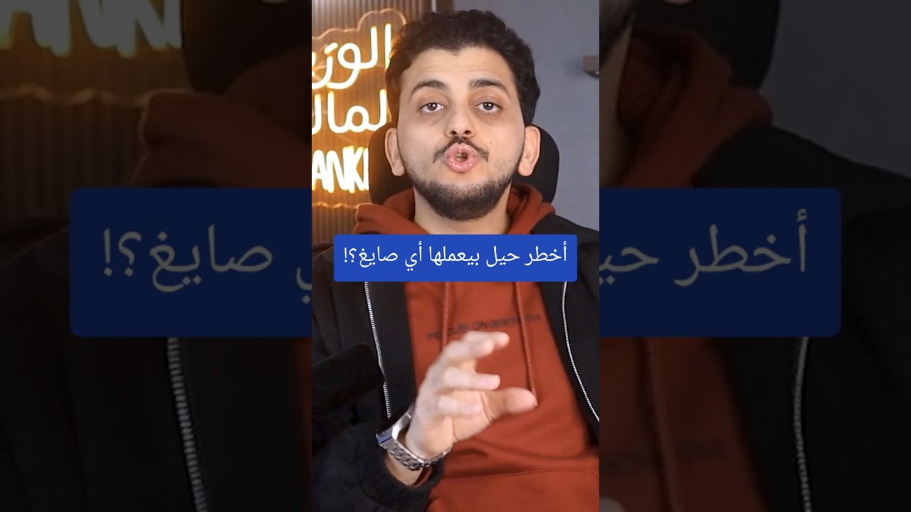 أخطر حيل بيعملها أي صايغ؟!