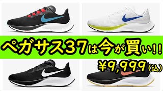 【今が買い!】エアズームペガサス37をオススメする理由【ナイキ公式で￥9,999】ナイキランニングシューズの解説