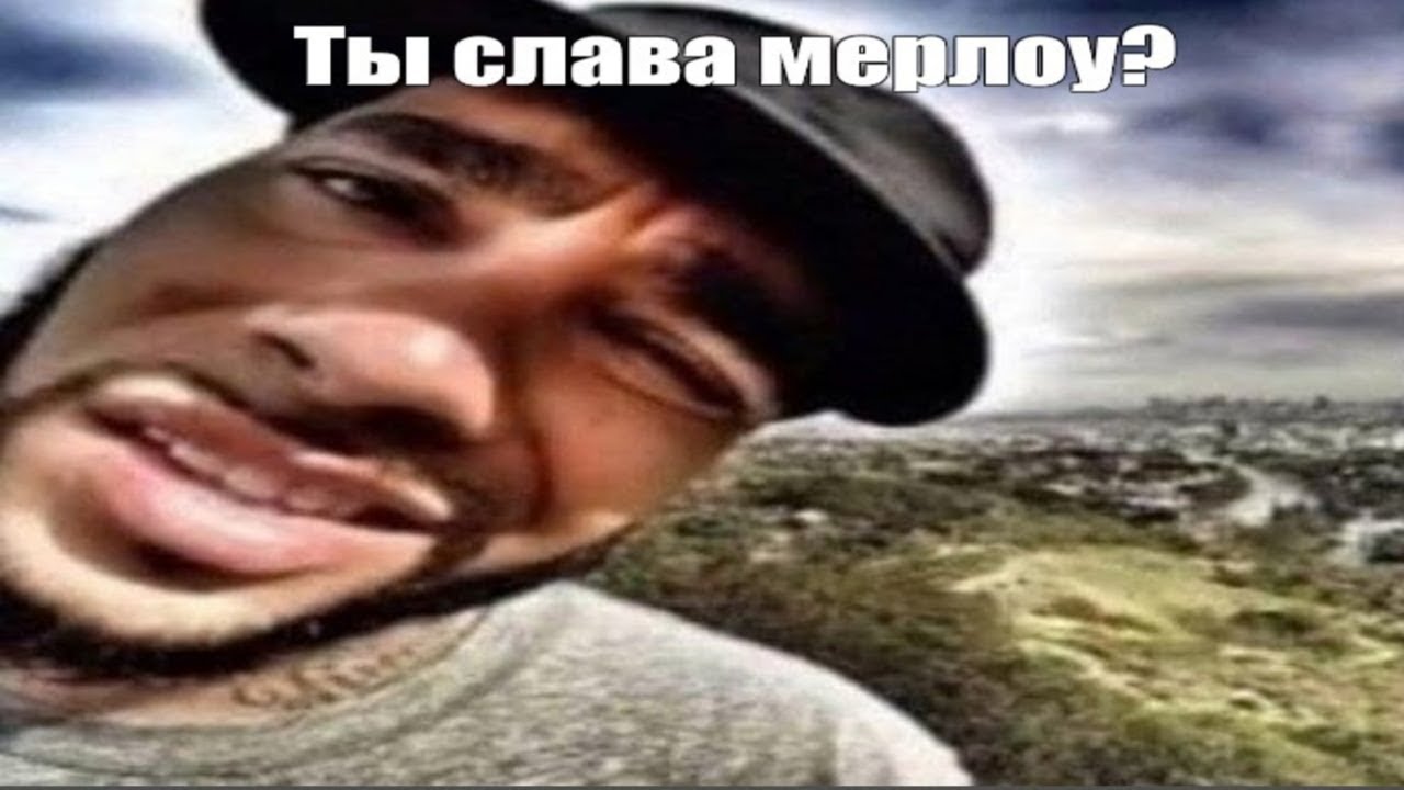 ТЫ СЛАВА МЕРЛОУ ? - ОТКУДА МЕМ ? - [TEMBLY :D] - YouTube