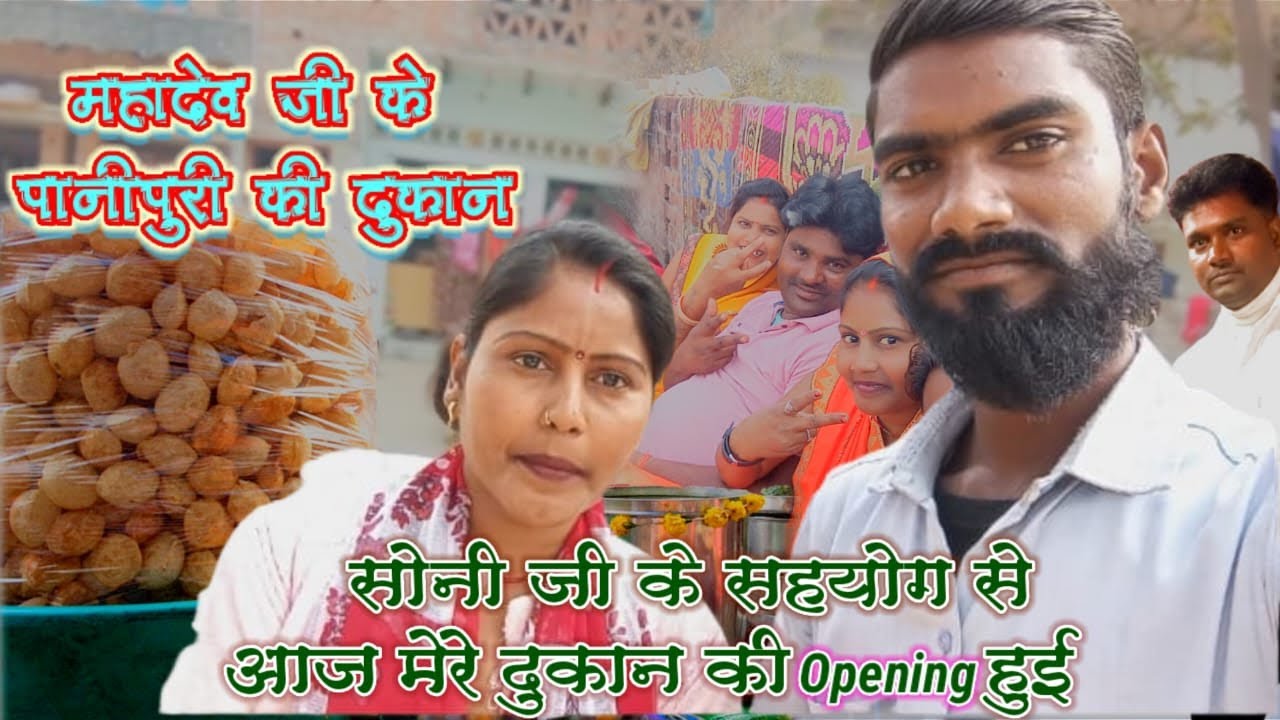 सोनी जौनपुरिया आई हमारी पानी पुरी की ओपनिंग में फूल ब्लॉग 