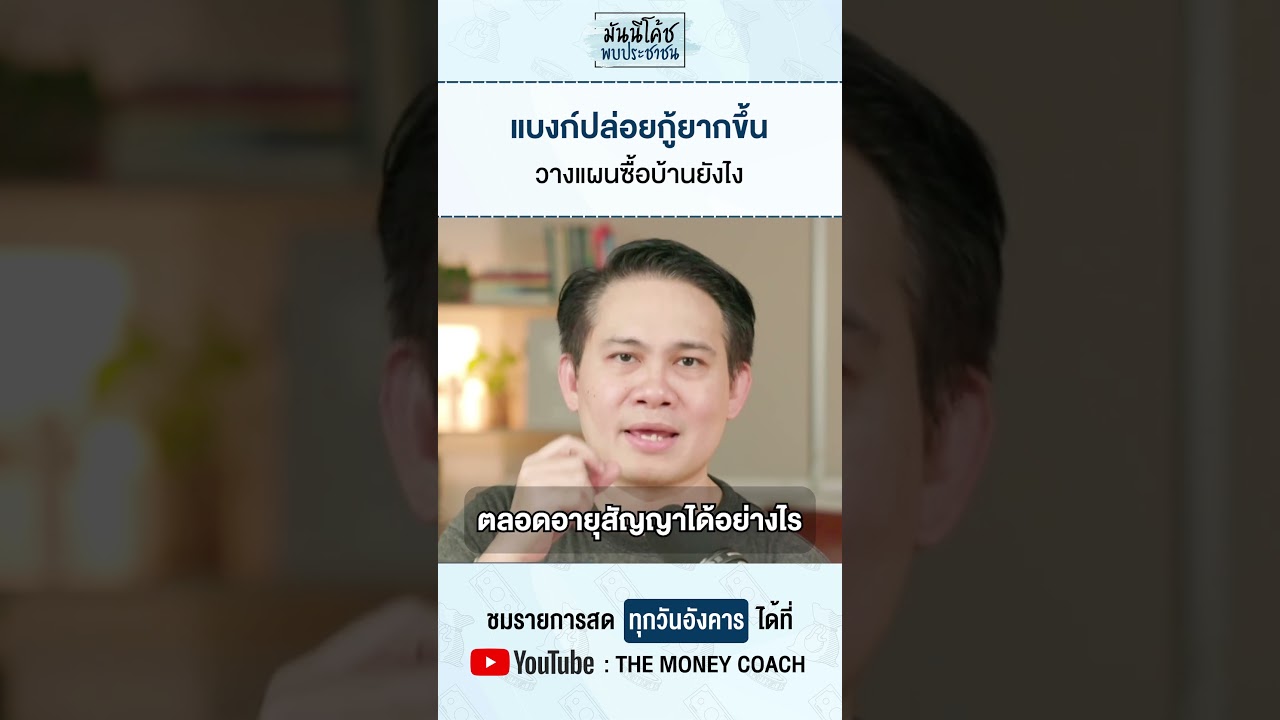 แบงก์ปล่อยกู้ยากขึ้น วางแผนซื้อบ้านยังไง ?
