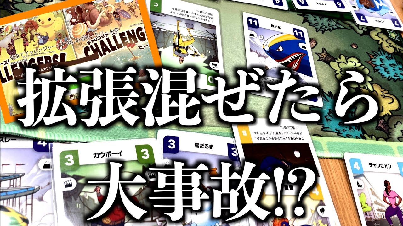 【チャレンジャーズ】基本＋拡張混ぜて遊んだ結果・・・全く問題なく楽しめます！