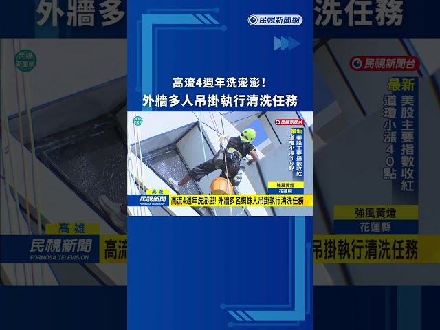 高流4週年洗澎澎！外牆多名蜘蛛人吊掛執行清洗任務｜民視新聞｜
