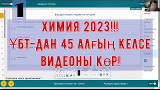картинка: Химия ҰБТ талдау. 2023ж. Пробный тест.