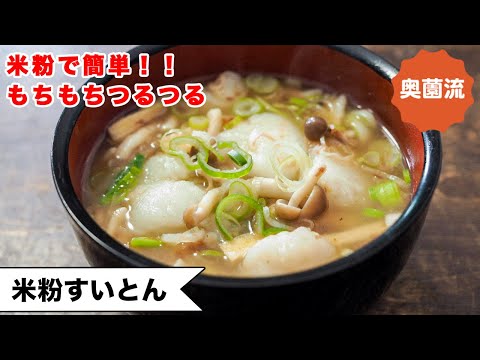 【米粉でもちもち♪】スープに入れて大満足！！ご飯にも、おやつにも、なべの〆にも！＜米粉すいとん＞