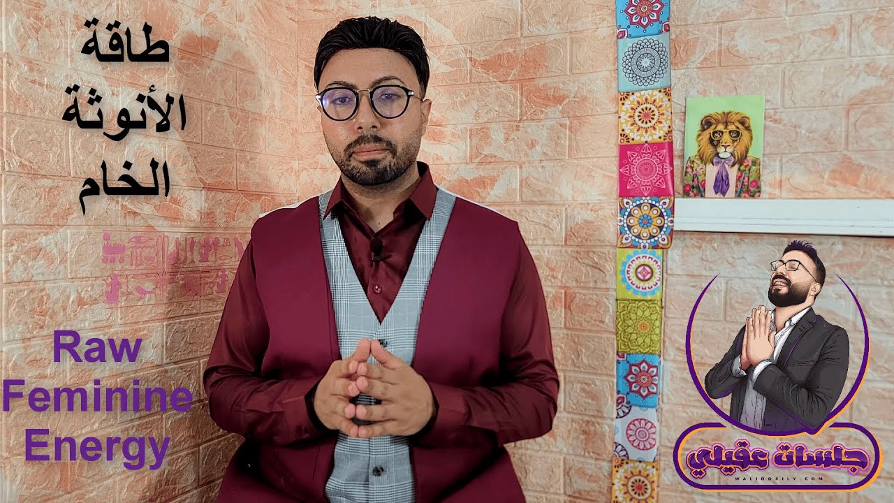 تفعيل طاقة الأنوثة الخام الكاملة – الإغواء الصامت !