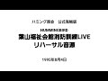 葉山福祉会館消防訓練LIVE リハーサル音源 1995年8月4日ハミング商会 公式海賊版 HUMMINGBIRD