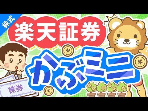 第243回 【新サービス】楽天証券の1株投資「かぶミニ」ってどうなの？完全解説【株式投資編】