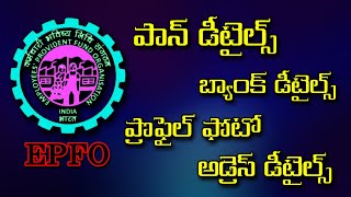KYC Details online in EPFO Account in Telugu | Upload Your Photo In Pf | PF Profile update