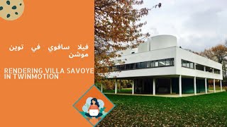 LeCorbusier's Villa Savoye in Twinmotion  - فيلا سافوي لوكوربوزيه في توين موشن